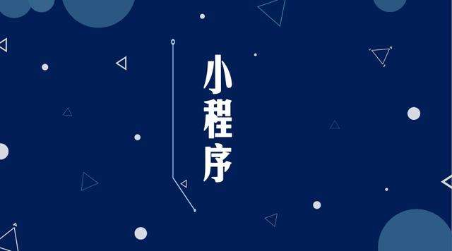 曲阳微信小程序开发公司分析企业如何发挥小程序的作用